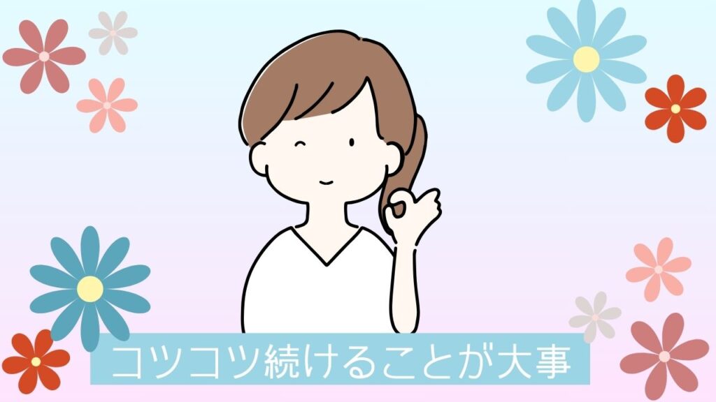 ずぼら美容はコツコツ続けることが大事！