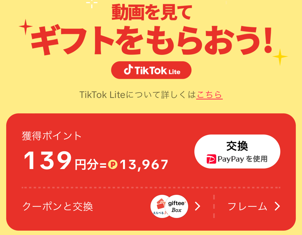 Tik Tok Liteでポイントを貯めよう！ポイ活の始め方