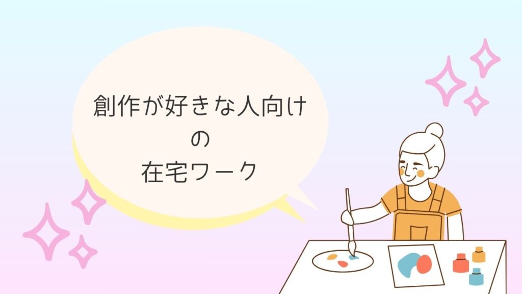 創作が好きな人におすすめの在宅ワーク3選