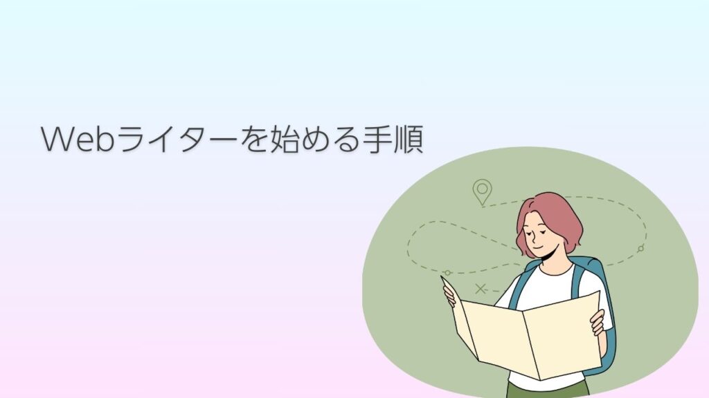 Webライターを始める手順